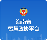 智慧政協平臺